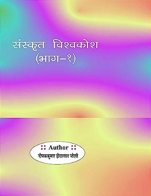 Sanskrit Vishvkosh Bhag-1-..