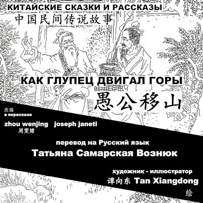 China Tales And Stories: Mr. Fool Moves The Mountain: Chinese-Russian Bilingual-..