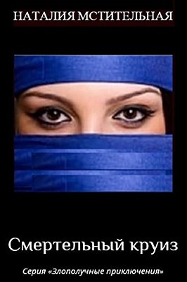 Deadly Cruise: Detective Series "Ill-Fated Adventures"-..