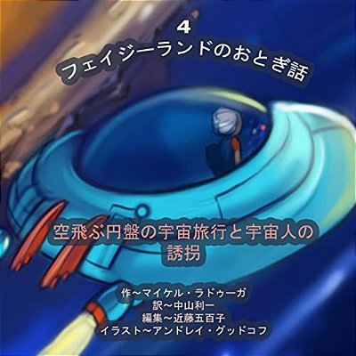 The Phasieland Fairy Tales - 4 (Japanese Edition): Outer-Space Travels On A Flying Saucer And Alien Abductions-..