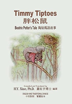 Timmy Tiptoes (Traditional Chinese): 01 Paperback B&w-..
