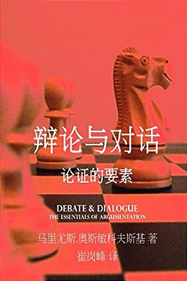 Debate & Dialogue [Chinese Language Edition]-..