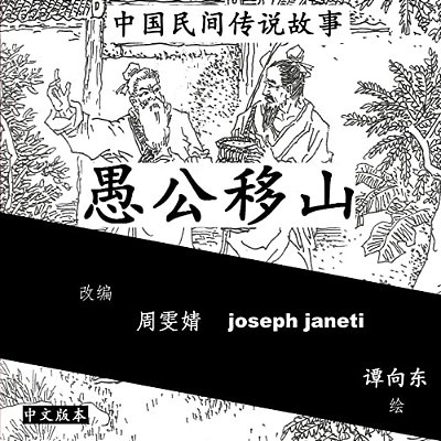 China Tales And Stories: Mr. Fool Moves The Mountain: Chinese Version-..