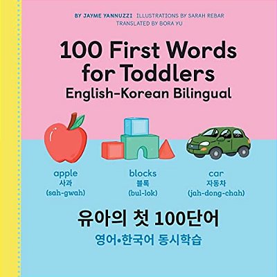 100 First Words For Toddlers: English-Korean Bilingual:??? 100????-??? Ǿ-..