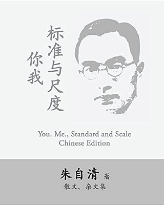 You. Me., Standard And Scale: Ni Wo, Biaozhun Yu Chidu By Zhu Ziqing-..