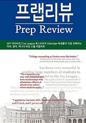 Prep Review: Boarding Schools (Korean Translation)-..