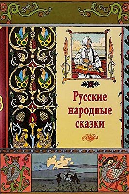 Russkie Narodnye Skazki-..