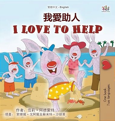 I Love To Help (Chinese Traditional English Bilingual Children's Book)-..