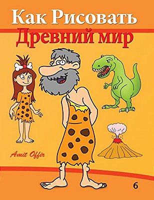 How To Draw: Prehistoric World (Russian Edition): Drawing Books For Beginners-..