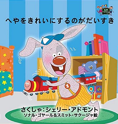 I Love To Keep My Room Clean: Japanese Edition-..
