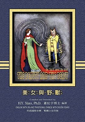 The Beauty And The Beast (Traditional Chinese): 07 Zhuyin Fuhao (Bopomofo) With Ipa Paperback B&w-..