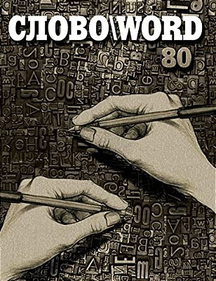 Slovo\Word 80-..