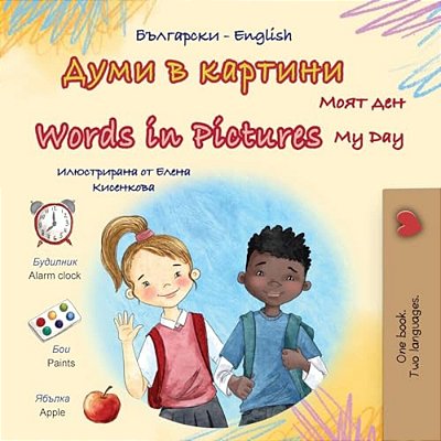 Words In Pictures - My Day (Bulgarian English Bilingual Children's Book)-..