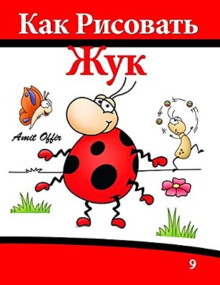 How To Draw The Beetle That Wants To Be (Russian Edition): Quality Time For The Whole Family-..