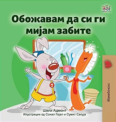I Love To Brush My Teeth (Macedonian Children's Book)-..