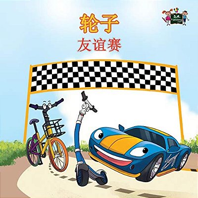 The Wheels -The Friendship Race: Chinese Edition-..