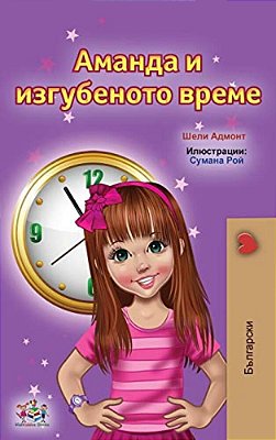Amanda And The Lost Time (Bulgarian Children's Books)-..