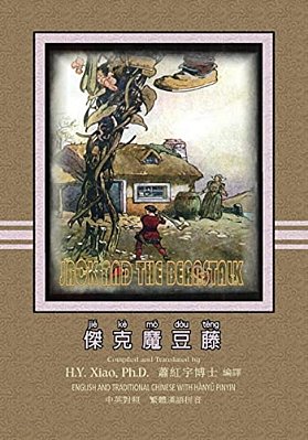 Jack And The Beanstalk (Traditional Chinese): 04 Hanyu Pinyin Paperback Color-..