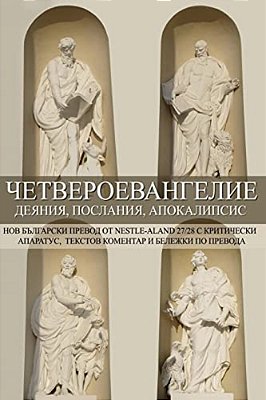 Tetraevangelion: New Bulgarian Translation: Matthew, Mark, Luke, Acts, John, Epistles, Apocalypse-..