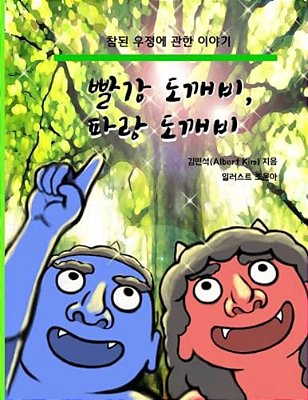 Red Ogre, Blue Ogre (Korean Version): A Story Of Friendship-..
