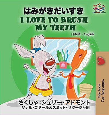 I Love To Brush My Teeth: Japanese English-..