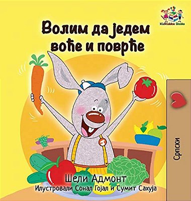 I Love To Eat Fruits And Vegetables: Serbian Language Cyrillic-..
