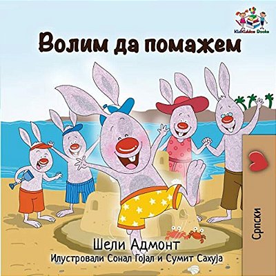 I Love To Help: Serbian Cyrillic-..