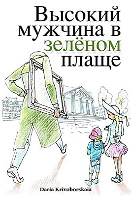 Gorod Taynov: Vysokii Muzhchina V Zelenom Plasche-..