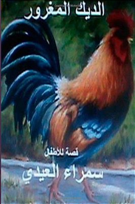 Al Deek Al Maghroor: Qissah Lil Atfal-..