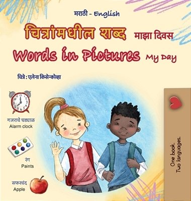 Words In Pictures - My Day (Marathi English Bilingual Children's Book)-..