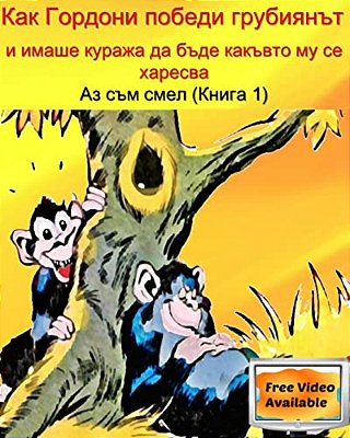 How Gordony Defeats The Bully & Has The Courage To Be Who He Is?: Children's Bulgarian Book Age 4 To 7-..