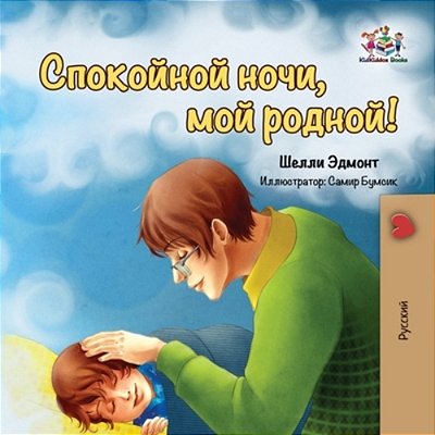 Goodnight, My Love! (Russian Book For Kids): Russian Language Children's Book-..