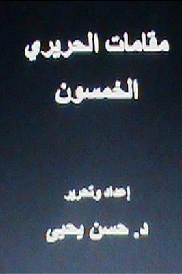 Maqamat Al-Hariri Al Khamsoon: In Arabic-..