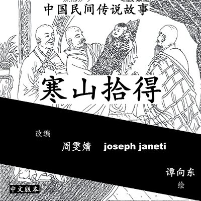 China Tales And Stories: Han Shan And Shi De: Chinese Version-..