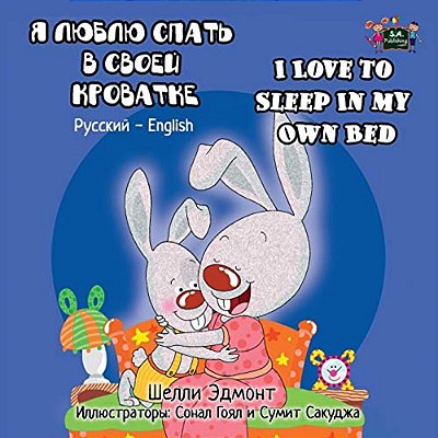 I Love To Sleep In My Own Bed: Russian English Bilingual Edition-..