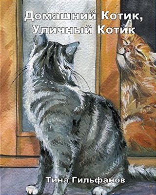 Inside Kitty, Outside Kitty (Russian)-..