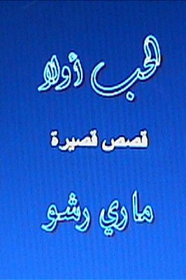 Al Hub Awwalan: Qisas Qaseera-..