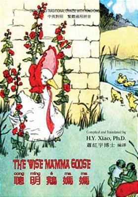 The Wise Mamma Goose (Traditional Chinese): 03 Tongyong Pinyin Paperback B&w-..