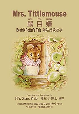 Mrs. Tittlemouse (Traditional Chinese): 04 Hanyu Pinyin Paperback B&w-..