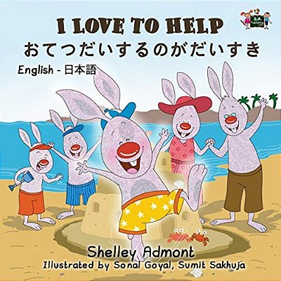 I Love To Help: English Japanese Bilingual Edition-..