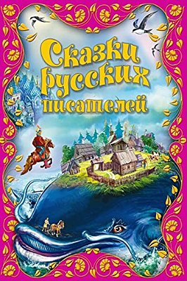 Skazki Russkih Pisatelej-..