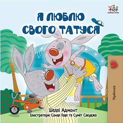 I Love My Dad (Ukrainian Children's Book)-..
