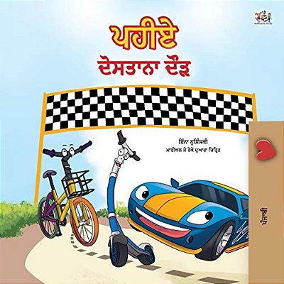 The Wheels -The Friendship Race (Punjabi Children's Book -Gurmukhi India): Punjabi Gurmukhi India-..