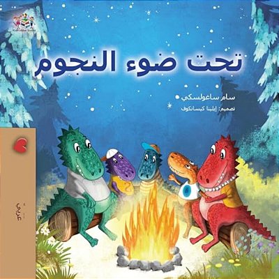 Under The Stars (Arabic Kids Book)-..