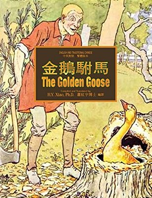 The Golden Goose (Traditional Chinese): 01 Paperback Color-..