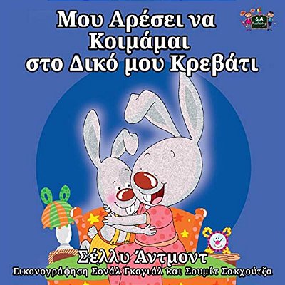 I Love To Sleep In My Own Bed: Greek Edition-..