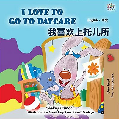 I Love To Go To Daycare (English Chinese Bilingual Book For Kids - Mandarin Simplified)-..