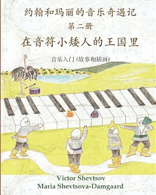 Musical Adventures Of John And Mary: In The Land Of Note-Gnomes: An Introduction To Music In Stories And Drawings-..