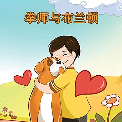 Boxer And Brandon: Chinese Edition-..