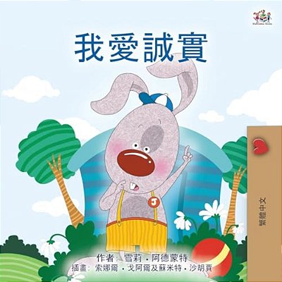 I Love To Tell The Truth (Chinese Traditional Book For Kids)-..